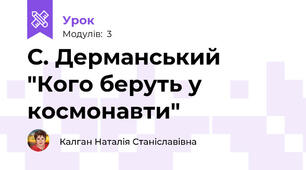 С. Дерманський "Кого беруть у космонавти"