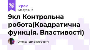 9кл Контрольна робота(Квадратична функція. Властивості)