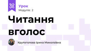 Читання вголос