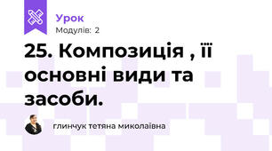  25. Композиція , її основні види та засоби.