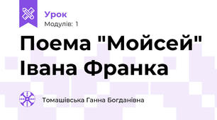 Поема "Мойсей" Івана Франка