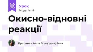 Окисно-відновні реакції