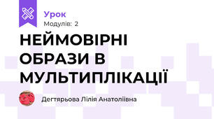 НЕЙМОВІРНІ ОБРАЗИ В МУЛЬТИПЛІКАЦІЇ