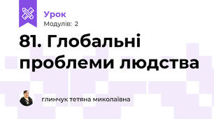 81. Глобальні проблеми людства