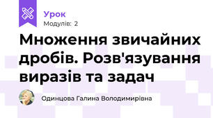 Множення звичайних дробів. Розв'язування виразів та задач