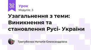 Узагальнення з теми: Виникнення та становлення Русі- України