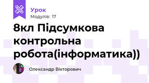 8кл Підсумкова контрольна робота(інформатика))