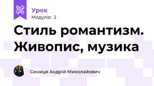 Стиль романтизм. Живопис, музика
