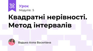 Квадратні нерівності. Метод інтервалів