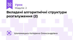 Вкладені алгоритмічні структури розгалуження (2)