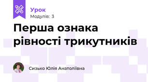Перша ознака рівності трикутників