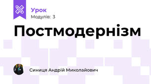 Постмодернізм