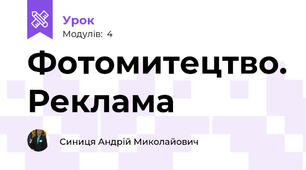 Фотомитецтво. Реклама