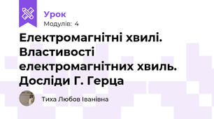 Електромагнітні хвилі. Властивості електромагнітних хвиль. Досліди Г. Герца