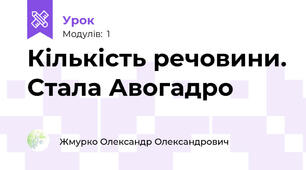 Кількість речовини. Стала Авогадро