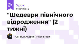 "Шедеври північного відродження" (2 тижні)