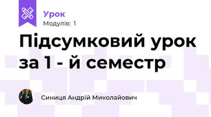 Підсумковий урок за 1 - й семестр