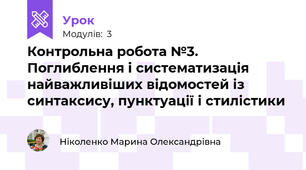 Контрольна робота №3. Поглиблення і систематизація найважливіших відомостей із синтаксису, пунктуації і стилістики 