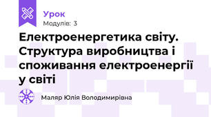 Електроенергетика світу. Структура виробництва і споживання електроенергії у світі