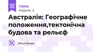 Австралія: Географічне положення,тектонічна будова та рельєф