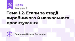 Тема 1.2. Етапи та стадії виробничого й навчального проектування