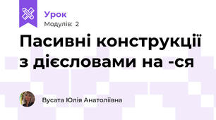 Пасивні конструкції з дієсловами на -ся