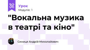 "Вокальна музика в театрі та кіно"