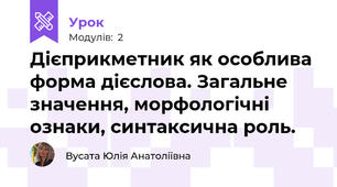 Дієприкметник як особлива форма дієслова. Загальне значення, морфологічні ознаки, синтаксична роль.