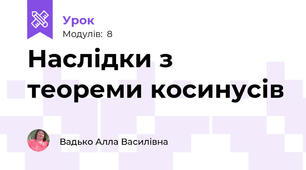 Наслідки з теореми косинусів