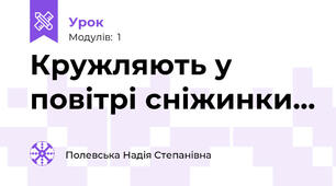  Кружляють у повітрі сніжинки… 