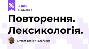 Повторення. Лексикологія.