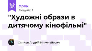  "Художні образи в дитячому кінофільмі"