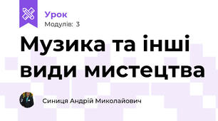 Музика та інші види мистецтва