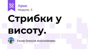 Стрибки у висоту.