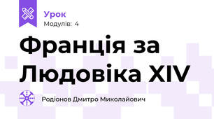 Франція за Людовіка XIV