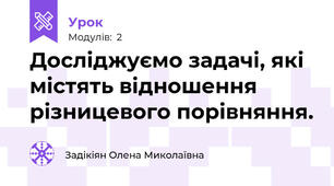 Досліджуємо задачі, які містять відношення різницевого порівняння.