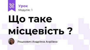 Що таке місцевість ?
