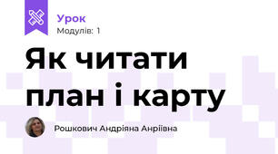 Як читати план і карту