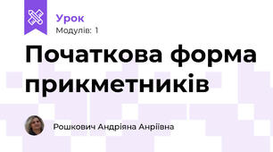 Початкова форма прикметників