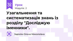 Узагальнення та систематизація знань із розділу "Досліджую іменники".