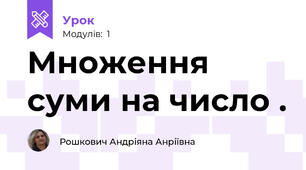 Множення суми на число .