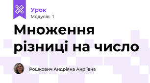 Множення різниці на число