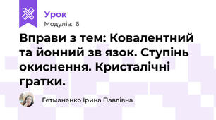 Вправи з тем: Ковалентний та йонний зв язок. Ступінь окиснення. Кристалічні гратки.