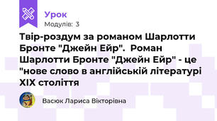 Твір-роздум за романом Шарлотти Бронте "Джейн Ейр".  Роман Шарлотти Бронте "Джейн Ейр" - це "нове слово в англійській літературі ХІХ століття