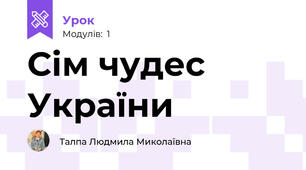 Сім чудес України
