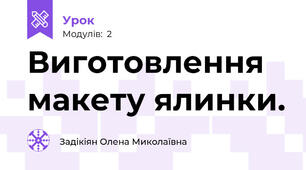 Виготовлення макету ялинки.