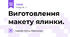 Виготовлення макету ялинки.