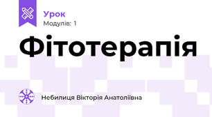 Фітотерапія