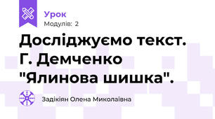 Досліджуємо текст. Г. Демченко "Ялинова шишка".