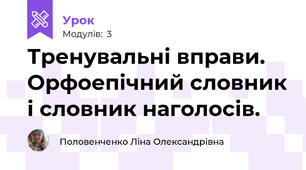 Тренувальні вправи. Орфоепічний словник і словник наголосів. 
